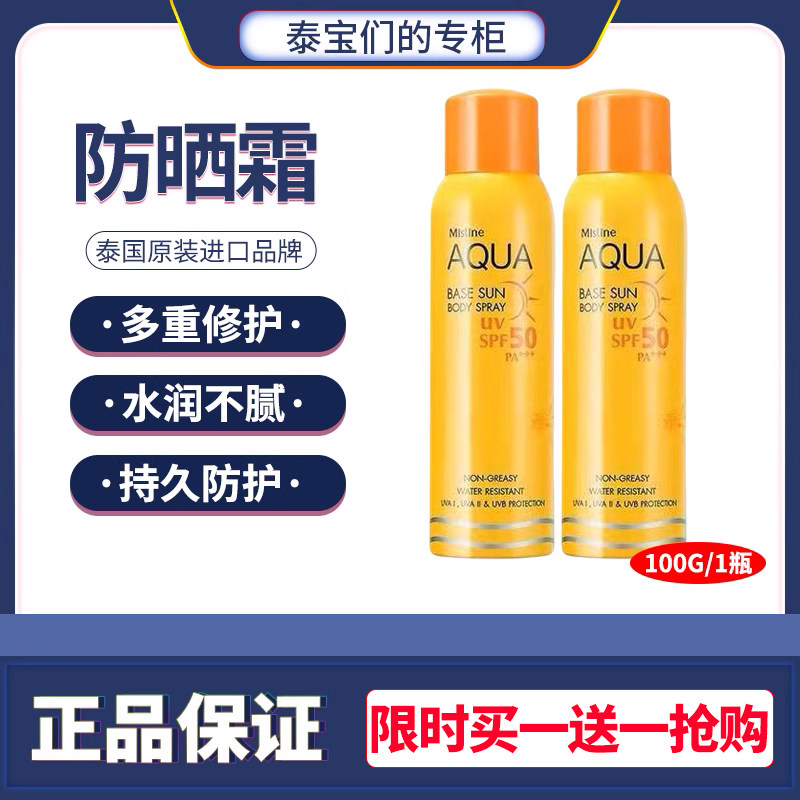 泰国Mistine小黄瓶防晒霜喷雾户外全身防晒清爽隔离不油腻SPF50