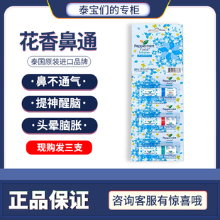 泰国花香鼻通薄荷棒油 Peppermint上标鼻通棒提神醒脑防困神器3支