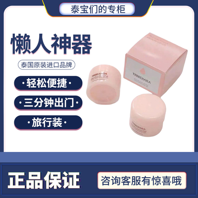 泰国treechada提亮肤色懒人霜裸