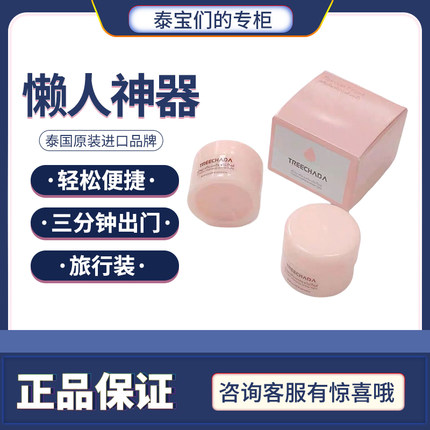 泰国treechada素颜霜提亮肤色懒人霜裸妆学生遮瑕持久旅行装8ml