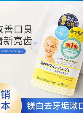 日本smile cosmetique去牙垢牙菌斑美白脱色剂牙膏漱口水250ml