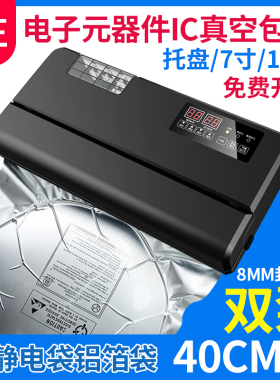 电子元件IC芯片真空封口机铝箔袋阴阳袋防静电袋真空机40厘米商用