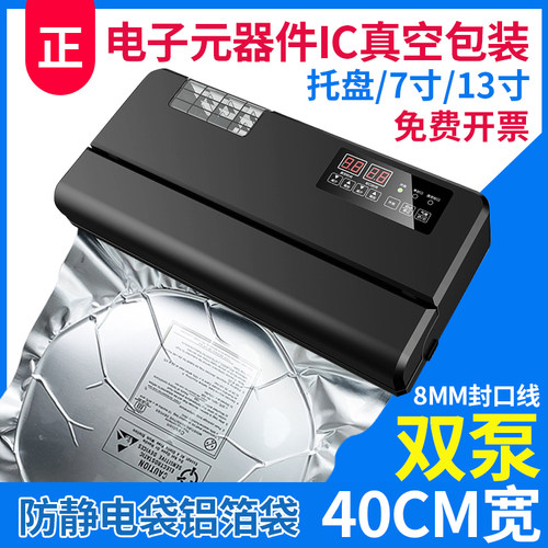 电子元件IC芯片真空封口机铝箔袋阴阳袋防静电袋真空机40厘米商用