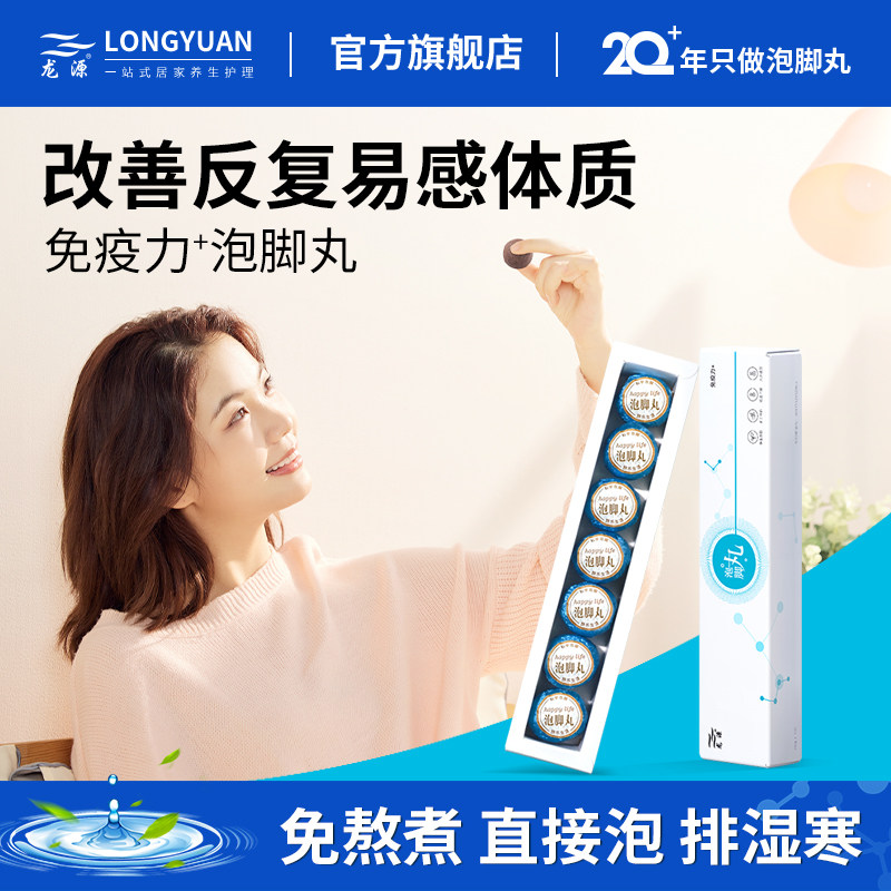 【免疫力+】龙源泡脚丸人参当归泡脚球泡脚药包足浴球20g*7粒