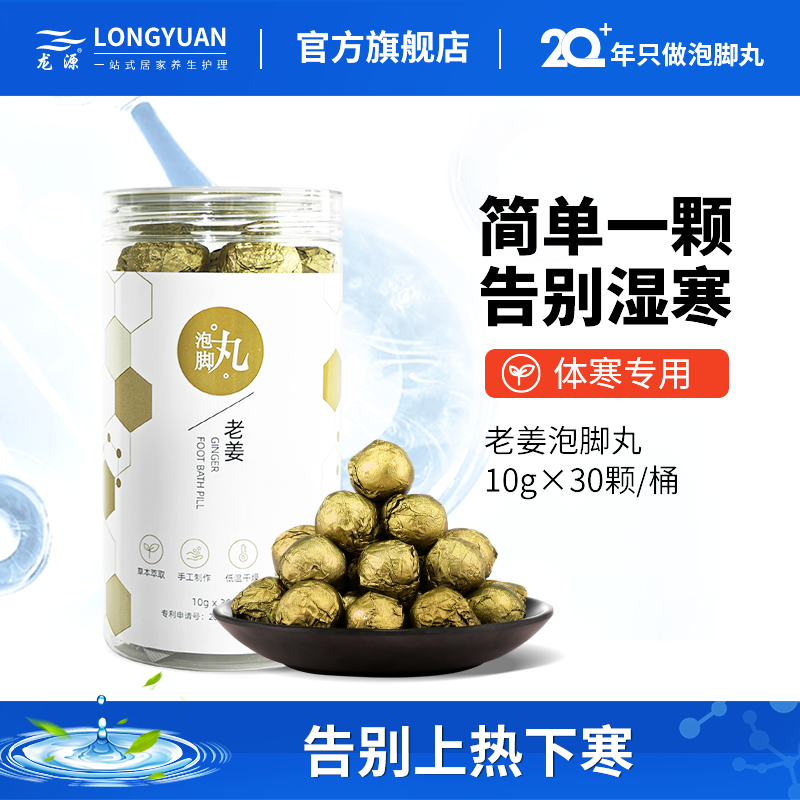 龙源泡脚丸生姜萃取冬季暖身泡脚球足浴泡脚药包护足嫩肤助睡眠