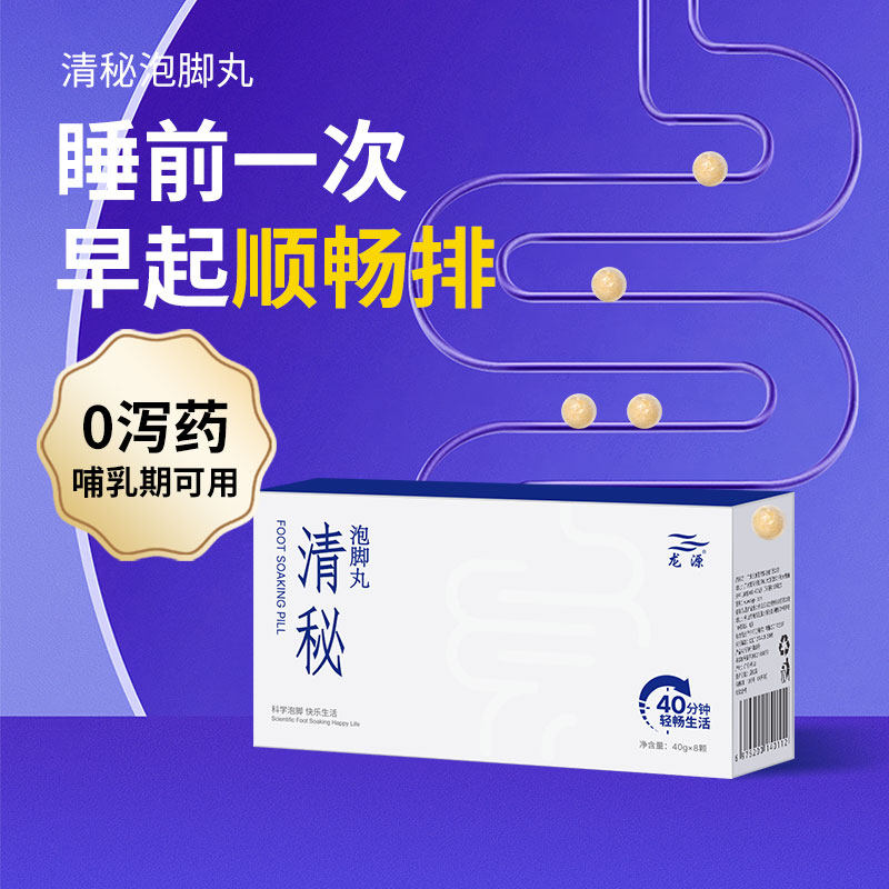龙源泡脚丸通便润肠排宿便泡脚药包清秘泡脚球男女士适用8颗一盒