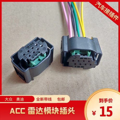 适用于大众帕萨特迈腾宝来凌度途观奥迪变道辅助ACC雷达模块插头