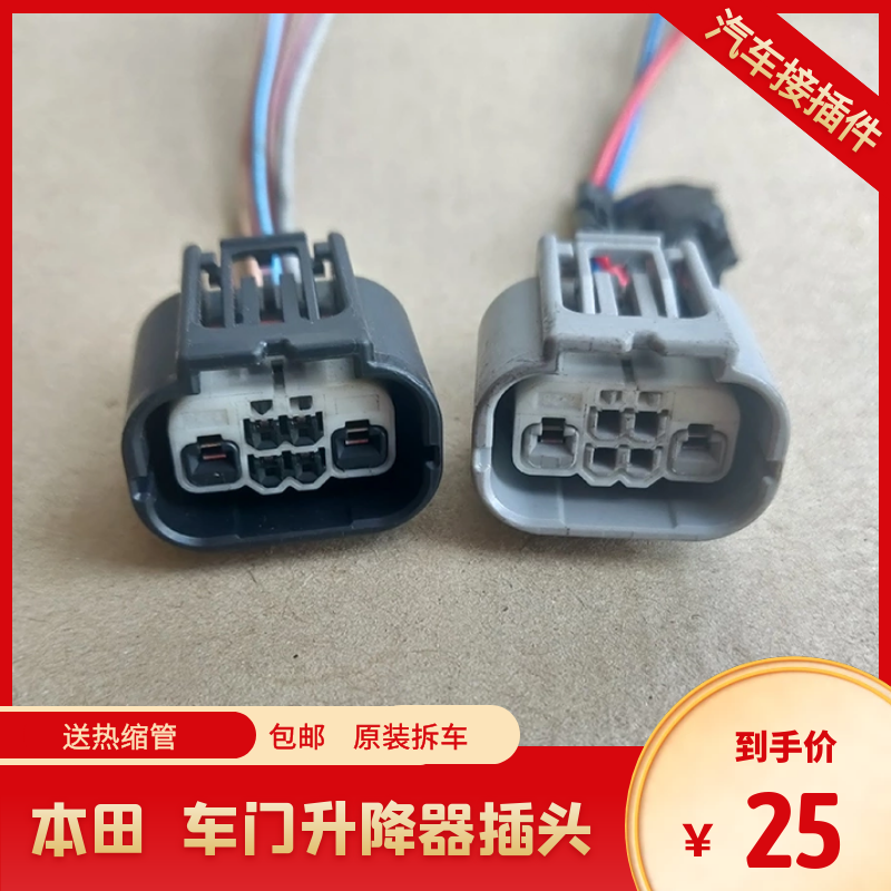 适用本田雅阁奥德赛杰德凌派思域CRV玻璃升降器电机马达线束插头