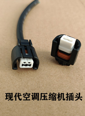 现代起亚空调压缩机插头