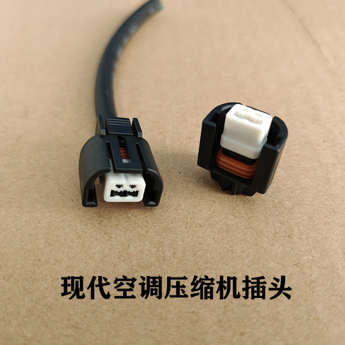 现代起亚空调压缩机插头