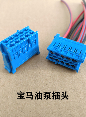 适用于宝马3系4系5系 F18 F30 F02 F35 燃油泵控制单元模块插头