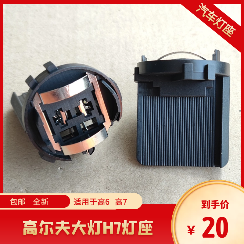 大众高尔夫近光原装灯座