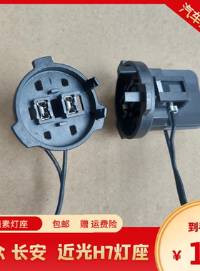 长安欧尚凌轩CS35 CS55 CS75逸动大灯H7远光近光灯泡灯座插头插座