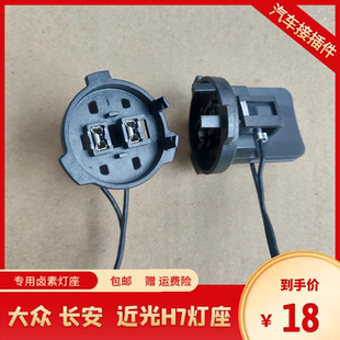 长安欧尚凌轩CS35 CS55 CS75逸动大灯H7远光近光灯泡灯座插头插座