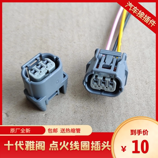 适用于本田十代雅阁 思域 CRV 凌派 缤智 皓影高压包点火线圈插头