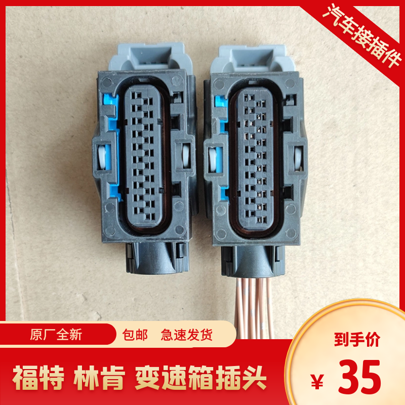 福特福睿斯 金牛座翼虎蒙迪欧锐界福克斯 林肯波箱变速箱阀体插头,汽车零部件/养护/美容/维保,其他,淘宝优惠券,粉丝福利购,淘宝优惠卷