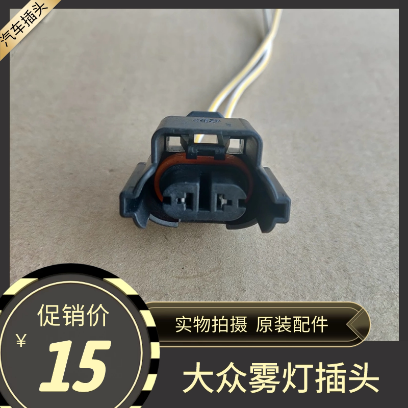 大众帕萨特宝来迈腾高尔夫速腾朗逸途观polo奥迪Q3Q5Q7A4雾灯插头