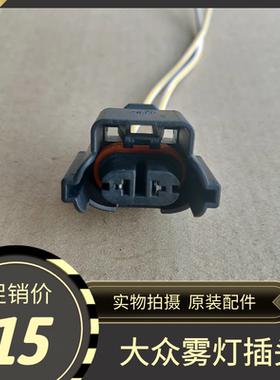 大众帕萨特宝来迈腾高尔夫速腾朗逸途观polo奥迪Q3Q5Q7A4雾灯插头