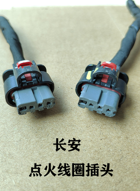长安逸动 锐程 逸达CS15 CS35 CS55 CS75 CS85高压包点火线圈插头