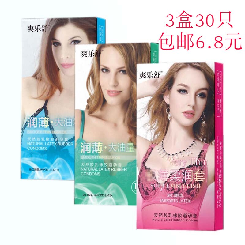 包邮6.8元3盒30只避孕套超薄快感安全套夫妻高潮套男用情趣润滑套