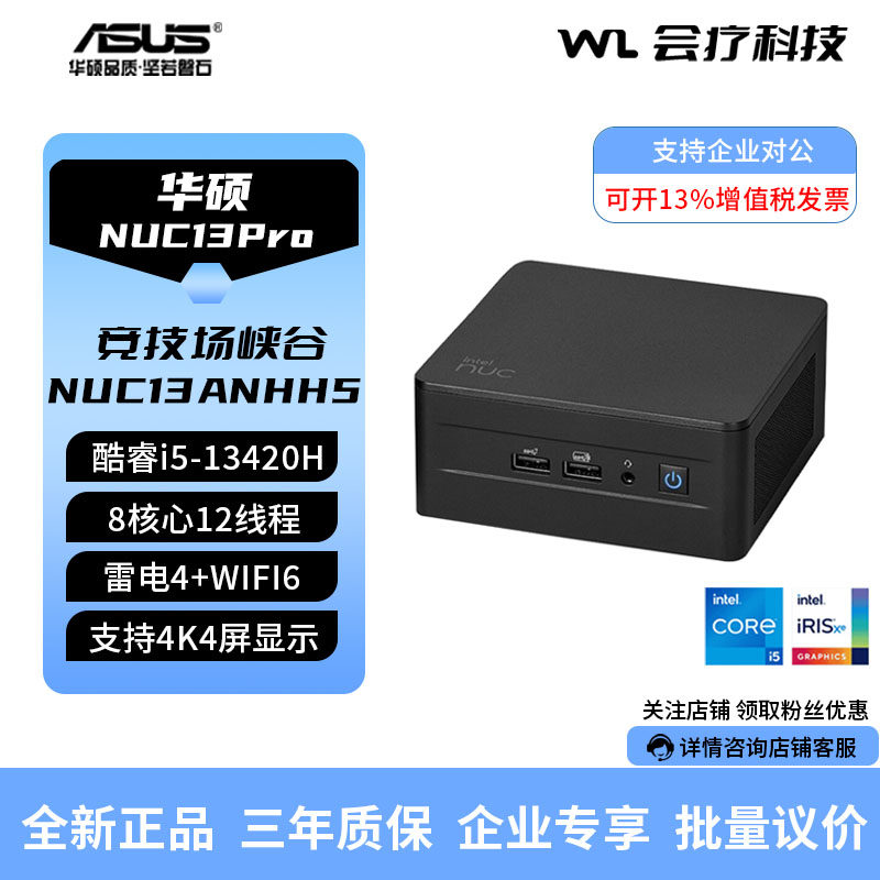 华硕ASUS竞技场峡谷NUC13 Pro 酷睿i5-13420H家用办公迷你台式机