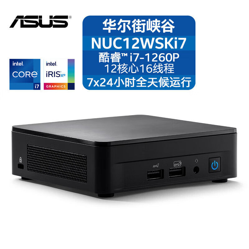 华硕NUC12Pro华尔街峡谷酷睿i7-1260P 商用办公迷你便携电脑主机