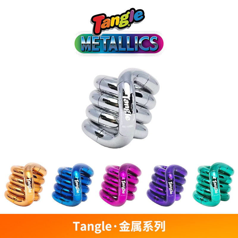 【新品】Tangle官方正版扭扭乐【金属系列】解压玩具ADHD专注力