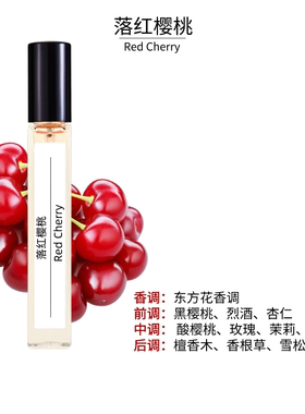 落红樱桃（失落樱桃）10ml香水留香持久好闻香水高档香水经典气质