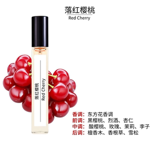 落红樱桃（失落樱桃）10ml香水留香持久好闻香水高档香水经典气质