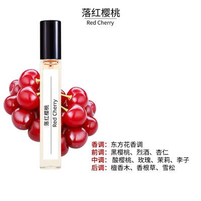 落红樱桃（失落樱桃）10ml香水留香持久好闻香水高档香水经典气质