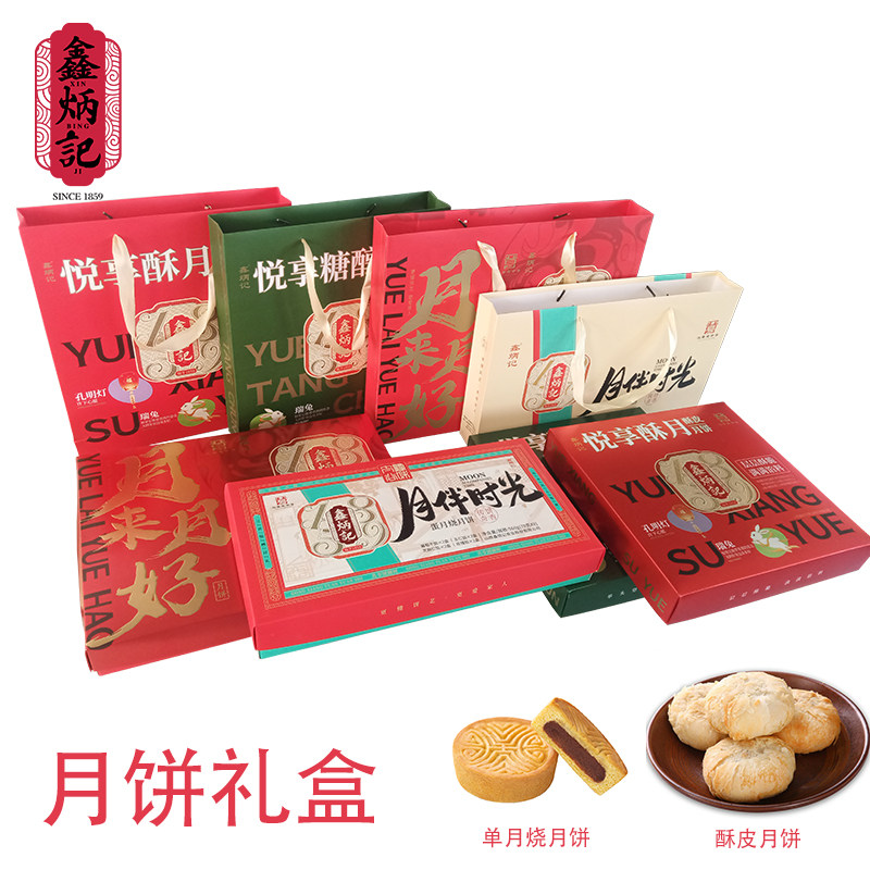 鑫炳记晋式月饼礼盒多口味