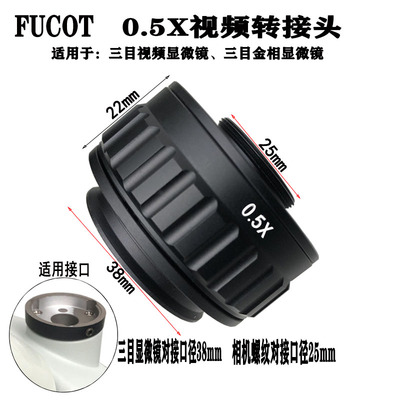 FUCOT视频转接头0.5X摄影目镜