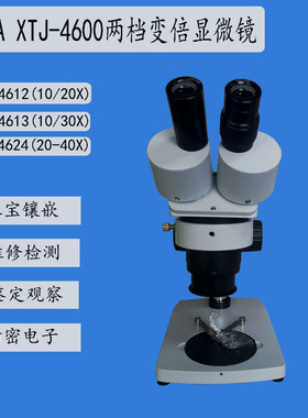 包邮XTJ-4600体视显微镜 10-20X 20-40X 10-30X手机飞线维修检测