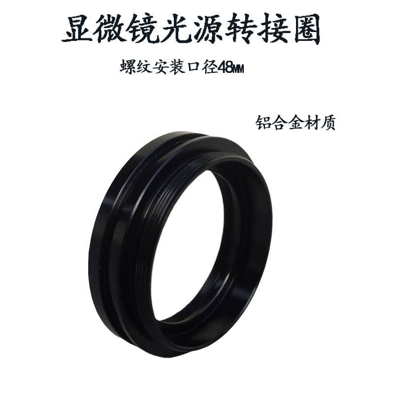 双目体视显微镜光源转接环 转接圈 光源固定环 安装口径48mm