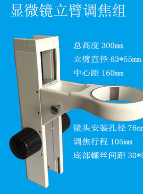 立臂升降架调焦组升降支架显微镜
