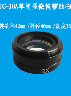 XDC-10A辅助物镜视频显微镜 单筒镜头2X大物镜倍数增大2倍 加大镜