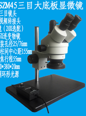 SZM45大底板显微镜 三目视频 7-45X连续变倍1X转接头科学实验观测