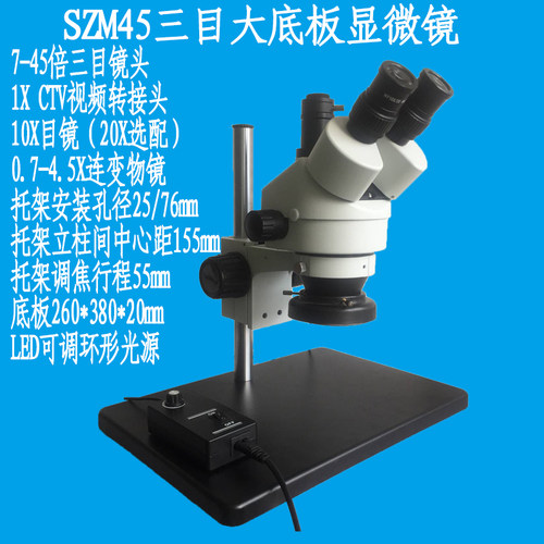 SZM45大底板显微镜 三目视频 7-45X连续变倍1X转接头科学实验观测