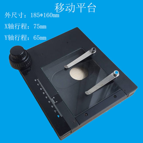 移动平台 显微镜载物台 XY轴平台 XDC-10A SZM45B1体式显微镜平台
