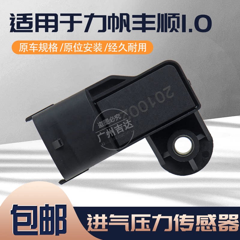 适用力帆丰顺南郡瑞宝货面包车进气压力传感器 1.0空气温度流量计