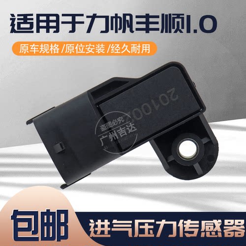 力帆丰顺1.0进气压力传感器
