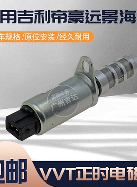适用吉利帝豪远景海景凸轮轴VVT相位电磁阀 CVVT发动机正时机油控