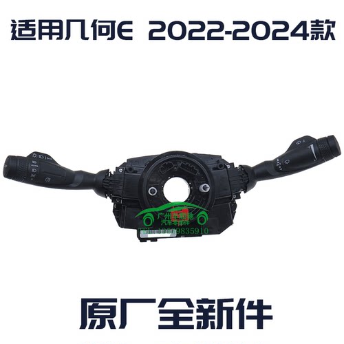 几何E大灯雨刷喇叭角度组合开关