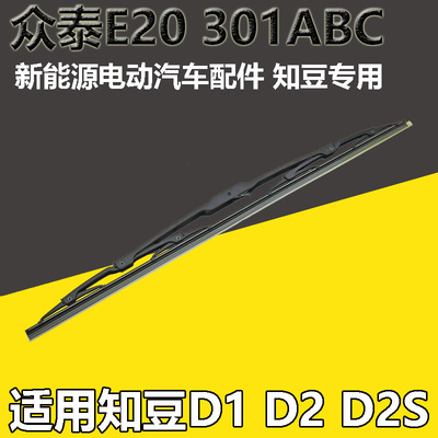 众泰新能源电动车雨刮器