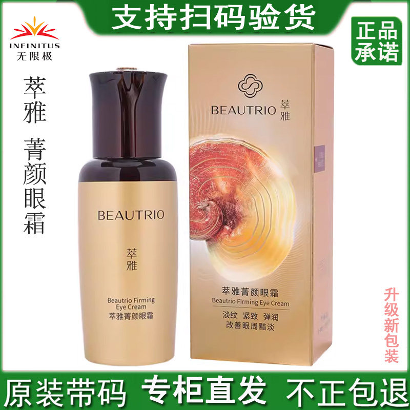 无限极萃雅菁颜无痕眼霜至臻抚纹眼部面霜细纹鱼尾纹35周岁女正品