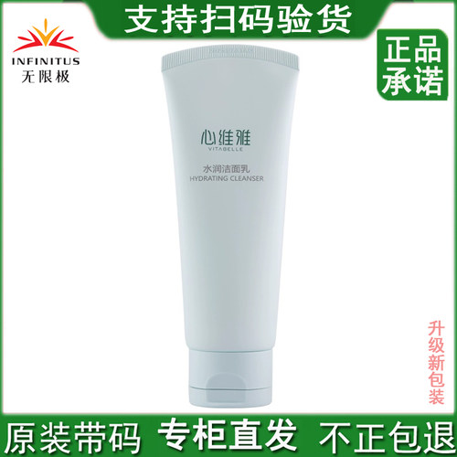 无限极心维雅保湿清洁肌肤洁面乳
