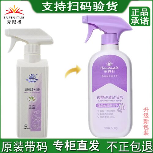无限极帮得佳衣物顽渍预洁剂