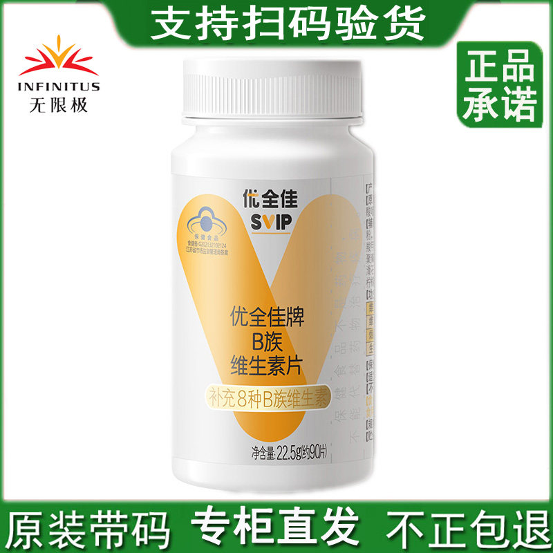 无限极优全佳牌B族维生素片90片/瓶