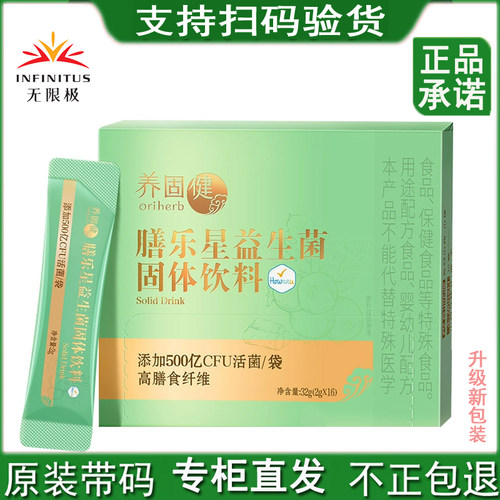 无限极膳乐星益生菌固体饮料