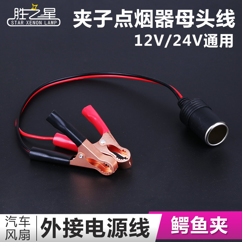 车载带线鳄鱼夹转点烟器12V24V电池转换器连接线风扇电源转换器